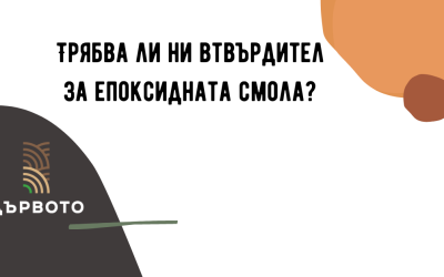Какво представлява втвърдителят за епоксидна смола?