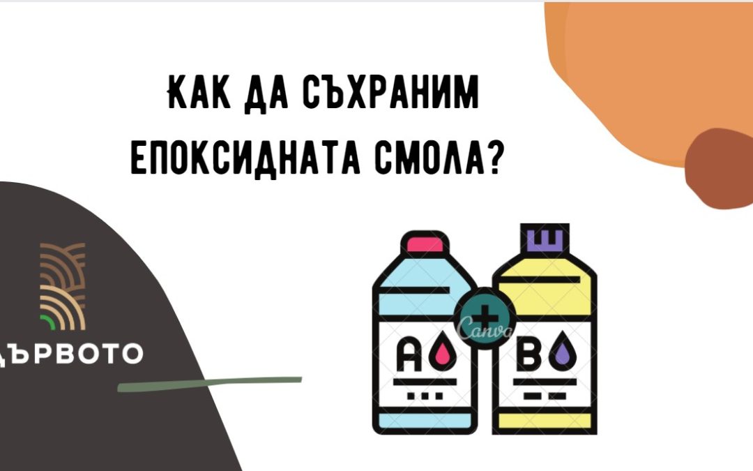 Как да съхранявате епоксидната смола?