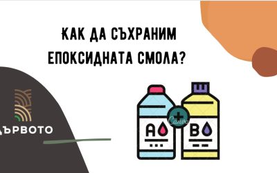 Как да съхранявате епоксидната смола?